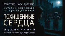 Похищенные сердца