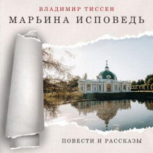 Марьина исповедь