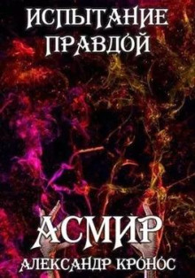 Испытание правдой