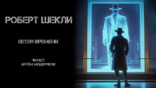 Петля времени