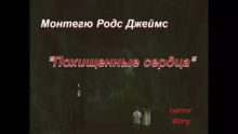 Похищенные сердца