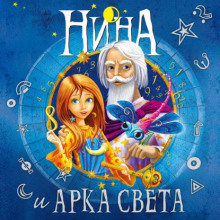 Нина и Арка Света
