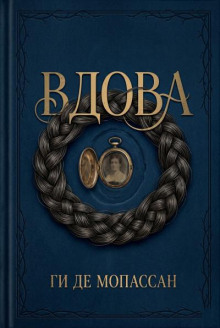 Вдова