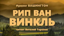 Рип Ван Винкль