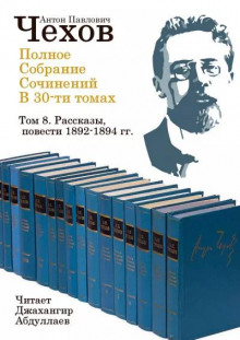 Полное собрание сочинений в тридцати томах. Том 8