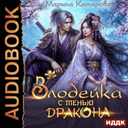 Злодейка с тенью дракона