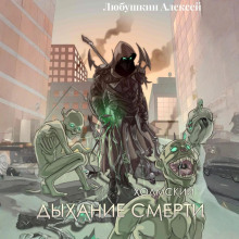 Холмский-5. Дыхание Смерти