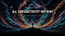 Да здравствует Фрэнк!