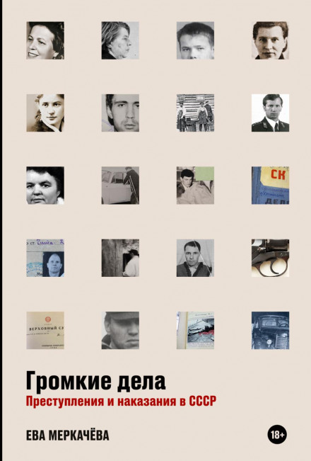 High-Profile Cases: Crimes and Punishments in the USSR