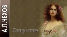 Открытие