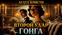 Второй удар гонга