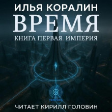 Время. Книга первая. Империя