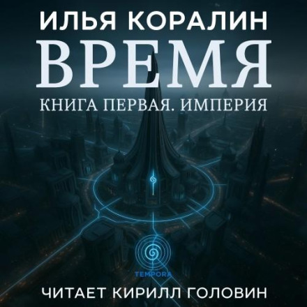 Время. Книга первая. Империя