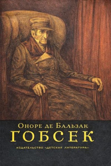 Гобсек
