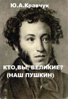 Кто, Вы, Великие? (Наш Пушкин)