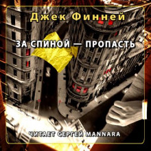 За спиной - пропасть