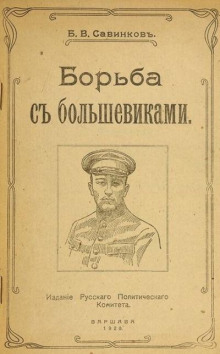 Борьба с большевиками