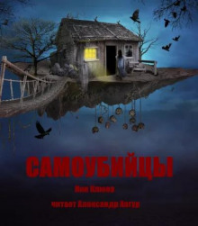 Самоубийцы