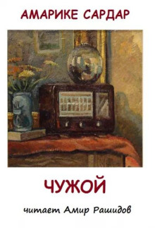Чужой