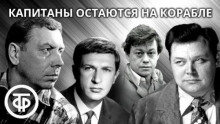 Капитаны остаются на корабле