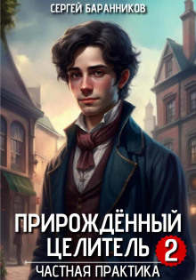 Прирождённый целитель. Частная практика