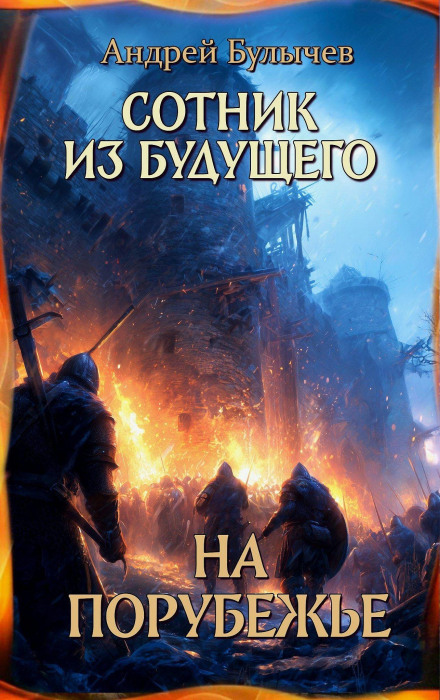 Сотник из будущего. На порубежье