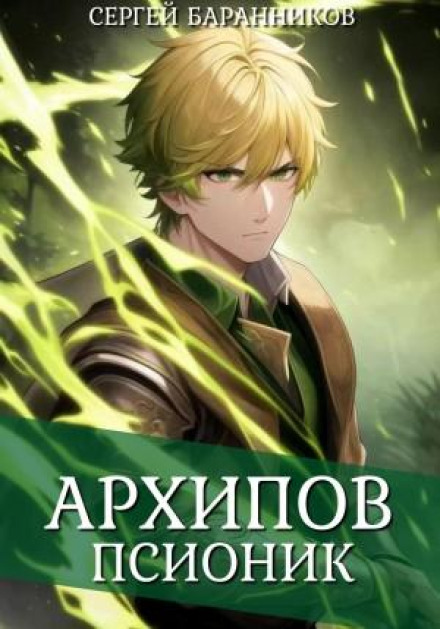 Архіпов. Псіонік