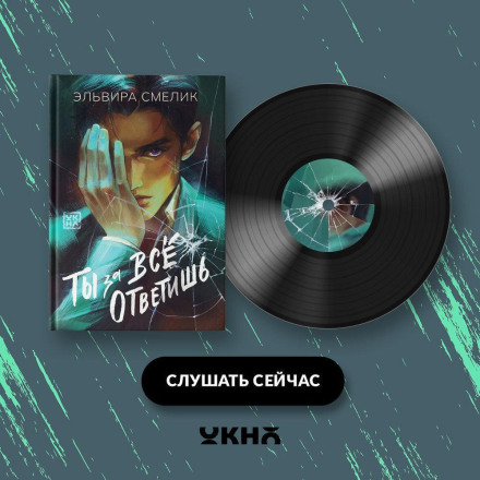 Ты за все ответишь