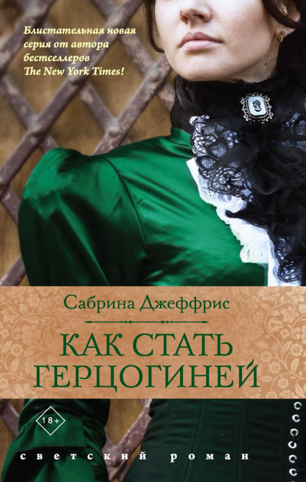 Як стати герцогинею