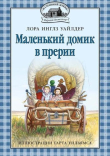 Домик в прерии