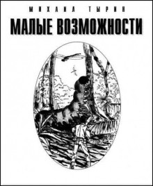Малые возможности