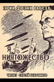 Я - ничтожество