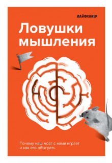 Ловушки мышления. Почему наш мозг с нами играет и как его обыграть