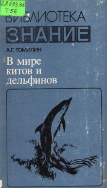 В мире китов и дельфинов