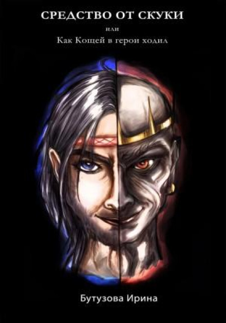 A Cure for Boredom, or How Koschei Went to Be a Hero