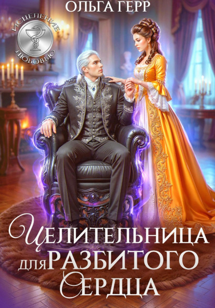 Целительница для разбитого сердца