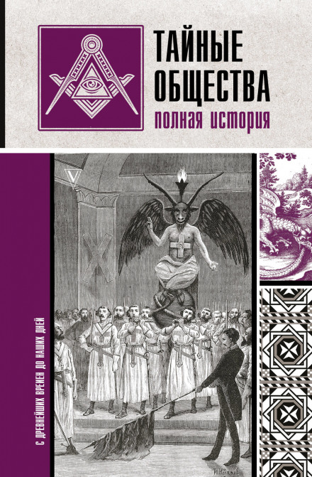 Secret Societies: A Complete History