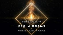 Лёд и пламя