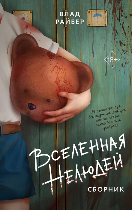 Вселенная нелюдей