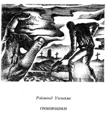 Гробовщики