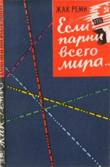 Если парни всего мира