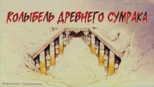 Колыбель древнего сумрака