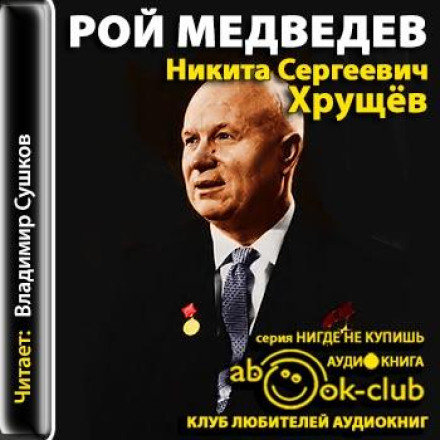 Никита Сергеевич Хрущев. Политическая биография