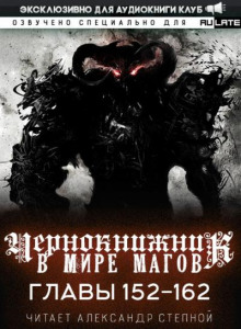 Чернокнижник в мире магов 3