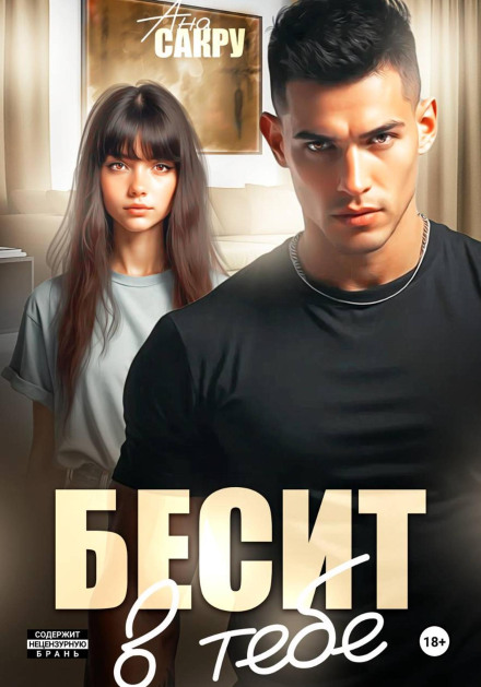 Бесит в тебе
