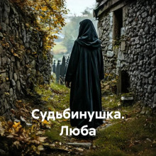 Судьбинушка. Люба