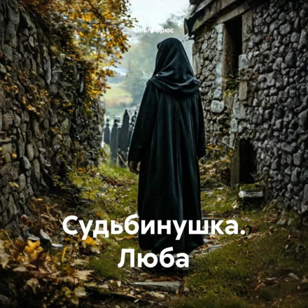 Судьбинушка. Люба