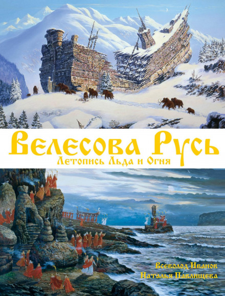 Велесова Русь. Літопис Льоду і Вогню