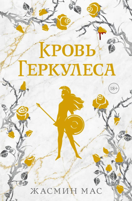 Кровь Геркулеса