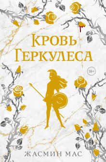 Кровь Геркулеса